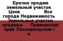 Срочно продам земельный участок › Цена ­ 1 200 000 - Все города Недвижимость » Земельные участки продажа   . Приморский край,Лесозаводский г. о. 